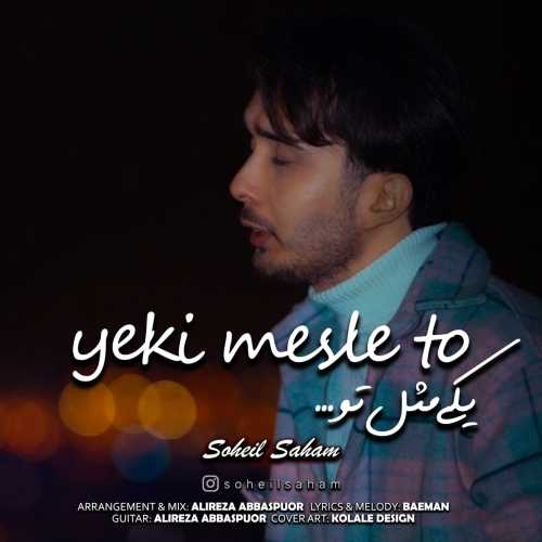 سهیل سهام یکی مثل تو
